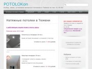 POTOLOKon | Натяжные потолки в Тюмени. Натяжные потолки в Тюмени цена