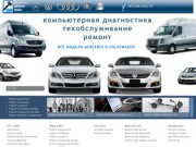 СТО Харьков | СТО в Харькове - ремонт Mercedes (Мерседес), ремонт Volkswagen 
