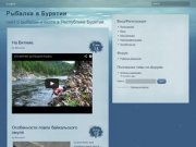 Рыбалка в Бурятии - сайт о рыбалке и охоте в Республике Бурятия