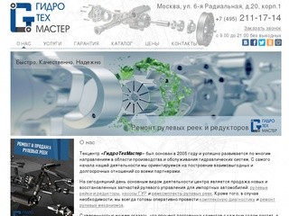 Продажа и ремонт рулевых реек, насосов ГУР и ремкомплектов в Москве