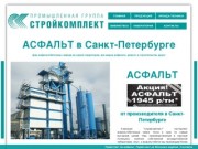 Асфальтобетонные заводы ПГ "Стройкомплект" - АСФАЛЬТ в Санкт-Петербурге