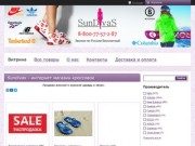 Sundivas - интернет-магазин одежды и обуви