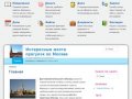 Интересные места прогулок по Москве 