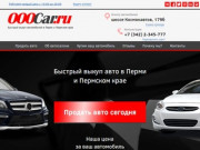 Продать машину быстро в Перми за максимальную цену | Выкуп автомобилей | ООО «Кар»