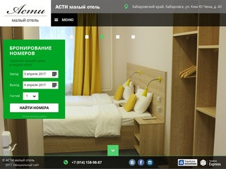 Asti Hotel малый отель Хабаровск