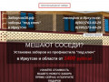 Производство и монтаж заборов в Иркутске от 600 рублей.