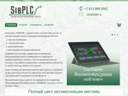 СибПЛК - Автоматика, шкафы управления, контроллеры в Новосибирске