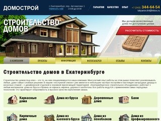 Строительство домов, коттеджей, бань под ключ, проекты и цены в Екатеринбурге