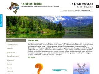 Рыболовный интернет- магазин - Outdoors-hobby.ru