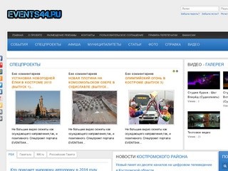 EVENTS44.RU - информационный портал Костромской области