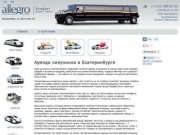 Аренда лимузинов в Екатеринбурге на свадьбу от 1000 руб.