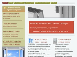 Ремонт и обслуживание пластиковых окон и дверей (Россия, Самарская область, Самара)
