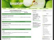 Рецепты башкирской кухни