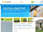 Интердеко: клининг-услуги в Москве