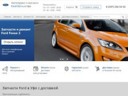 Запчасти Форд в Уфе - интернет магазин автозапчастей Ford102.ru