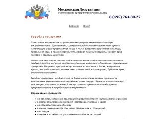 Московская Дезстанция №21 предлагает услуги по борьбе с грызунами