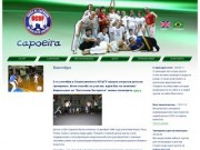 Капоэйра, capoeira, боевые искусства - школа UCDF Челябинск
