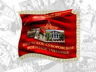 Киевское cуворовское военное  училище