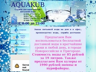 Aquakub - Доставка воды Новороссийск 8-905-473-23-73, 8-8617-65-38-22, 8-8617-26-05-05