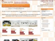 Очки — где купить оптом и в розницу в Новосибирске