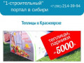 Теплицы Красноярск |  Купить теплицу в красноярске