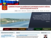 Администрация Калачевского муниципального района Волгоградской области