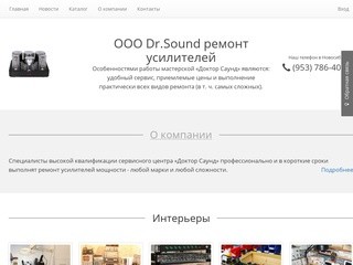 Сервисный центр «Dr. Sound» производит ремонт аудиотехники, усилителей всех видов низкой (звуковой) частоты, собранных на транзисторах и интегральных микросхемах! (Россия, Новосибирская область, Новосибирск)