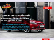 Авто-прокат116.рф. Прокат автомобилей от 500 рублей в сутки