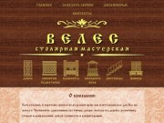 Столярная мастерская Велес |
        Лестницы и двери на заказ в Челябинске