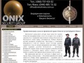 Физическая охрана объектов в Киеве частной фирмой Оникс