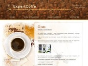 О нас - ExpertCoffe