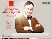 Андрей Захаров | Ведущий в Самаре | Проведение свадеб, корпоративов и вечеринок.