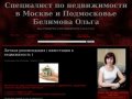 Специалист по недвижимости в Москве и Подмосковье Белимова Ольга