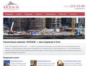 «ЮгСтройКомплектМонтаж-М» — ведущая строительная компания Сочи. Надёжный подрядчик Сочи.
