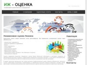 Независимая оценка бизнеса . Оценка стоимости предприятия, бизнеса