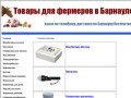 Товары для фермеров в Барнауле - инкубаторы для яиц, сепараторы для молока
