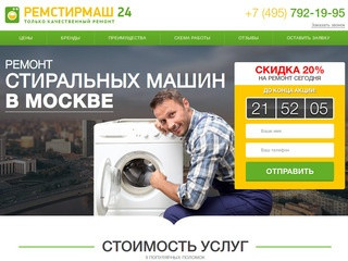 РЕМСТИРМАШ 24 | Ремонт стиральных машин в Москве