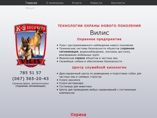 Охрана Вилис| Охранная сигнализация, Охранная фирма Днепропетровск