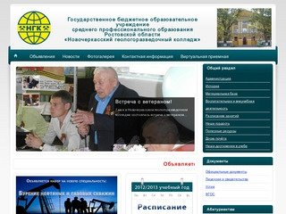 Главная | Новочеркасский геологоразведочный колледж