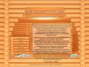 Строительство домов под ключ, пиломатериалы от производителя