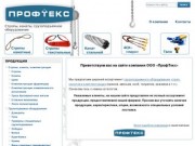 ПрофТекс — Стропы, канаты, грузоподъемное оборудование