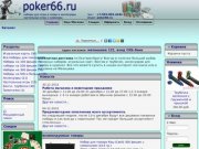 Покер66.ру - Фишки для покера, набор для покера, интернет магазин Екатеринбург