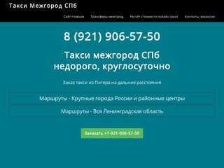 Междугороднее такси INTERCITY Санкт-Петербург