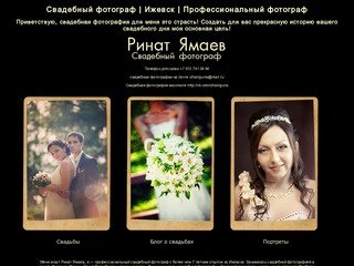 Фотограф | Ринат Ямаев | Свадебный фотограф | Ижевск