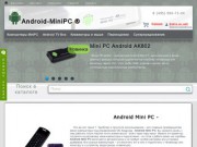 Android MiniPC и TV BOX по лучшей цене !