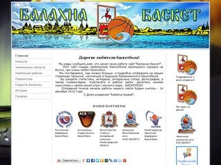 Сайт о баскетболе Балахны