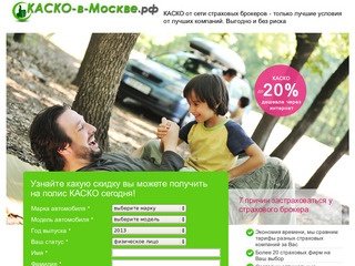 КАСКО в Москве - Страховой брокер