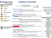 Банки Саратова - ВсеБанки64.ру вклады, ипотека, кредиты, денежные переводы