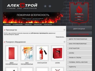 АлекСтрой - Пожарное оборудование