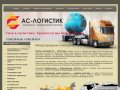 Международные перевозки,Грузоперевозки по России,Азии,Европе